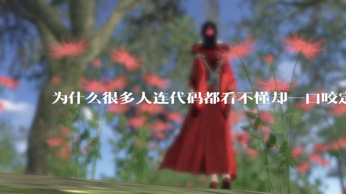为什么很多人连代码都看不懂却一口咬定鸿蒙和安卓有联系？