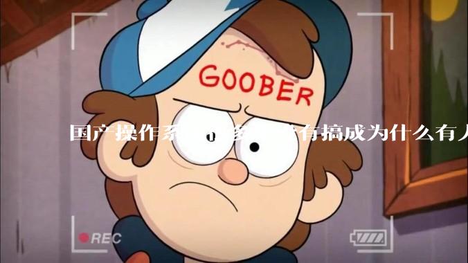 国产操作系统很多年没有搞成为什么有人会认为鸿蒙会成功？