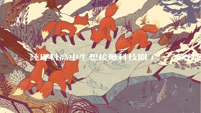 纯理科高中生想接触科技圈子，学软件硬件编程，有空自己造点东西。问问各位大佬从哪里开始了解，入门，动手？