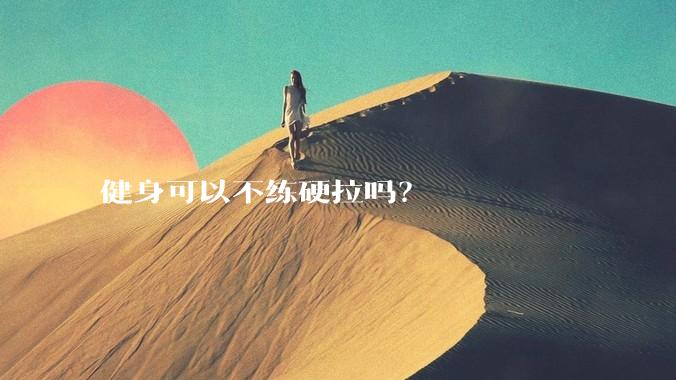 健身可以不练硬拉吗？