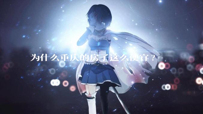 为什么重庆的房子这么便宜?
