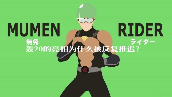 轰20的亮相为什么被反复推迟？