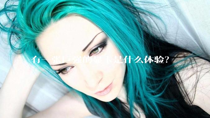 有一张巨强的显卡是什么体验？