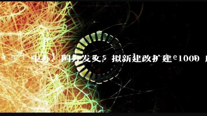 中办、国办发文，拟新建改扩建 1000 所以上优质普高，将带来哪些影响？可能面临哪些挑战？