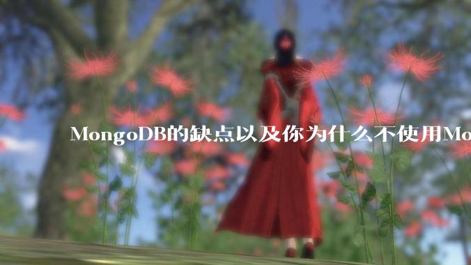 MongoDB的缺点以及你为什么不使用MongoDB？