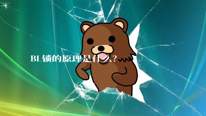 BL锁的原理是什么？