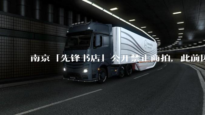 南京「先锋书店」公开禁止商拍，此前因「最美书店」称号成网红打卡地，失去这部分流量对书店来说是好事吗？