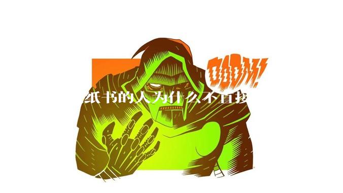 买电纸书的人为什么不直接用平板?