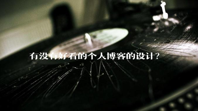 有没有好看的个人博客的设计？