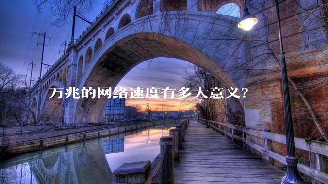万兆的网络速度有多大意义？