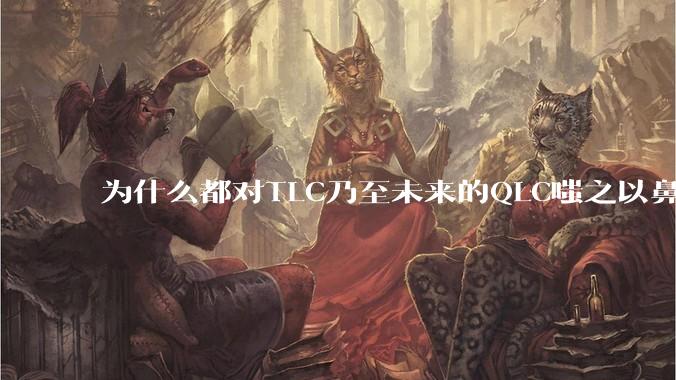 为什么都对TLC乃至未来的QLC嗤之以鼻呢?