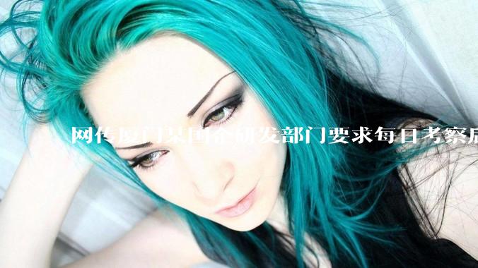 网传厦门某国企研发部门要求每日考察后端 400 行，前端 1000 行代码量，如属实，这个考核合理吗？