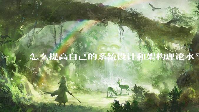 怎么提高自己的系统设计和架构理论水平？