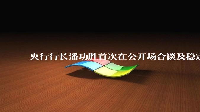 央行行长潘功胜首次在公开场合谈及稳定币，稳定币是什么？有何深意？