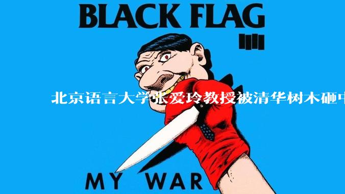 北京语言大学张爱玲教授被清华树木砸中逝世，清华回应系绿化养护人员违规作业所致，事故责任该如何划分？