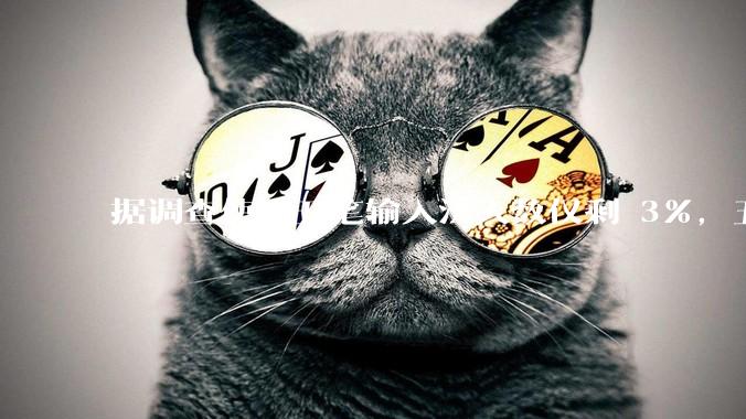 据调查使用五笔输入法人数仅剩 3%，五笔输入法是怎么没落的？