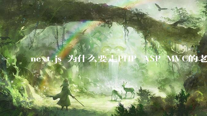 next.js 为什么要走PHP ASP MVC的老路？