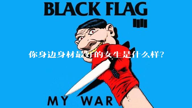 你身边身材最好的女生是什么样？