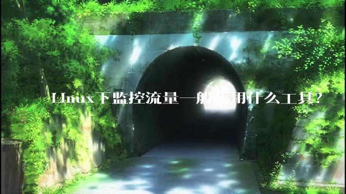 Linux下监控流量一般使用什么工具？