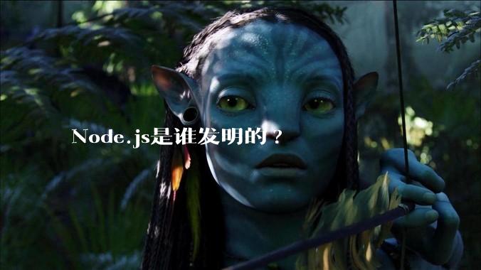 Node.js是谁发明的?