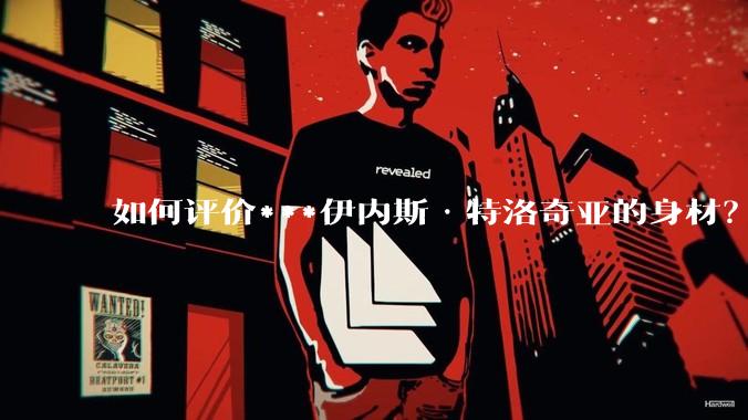 如何评价***伊内斯·特洛奇亚的身材？