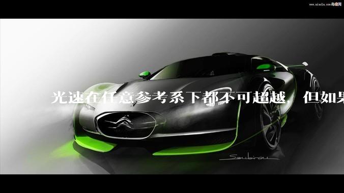 光速在任意参考系下都不可超越，但如果我 2s 内自转一周，这时候太阳相对我的线速度不就超光速了吗？