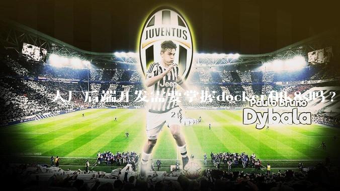 大厂后端开发需要掌握docker和k8s吗?