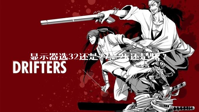 显示器选32还是27，2k还是4k?