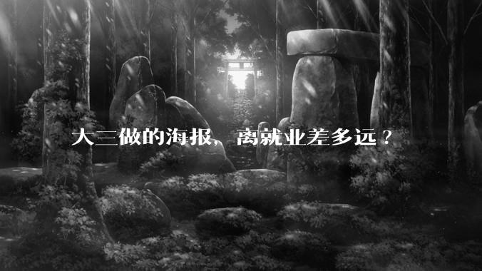 大三做的海报，离就业差多远?