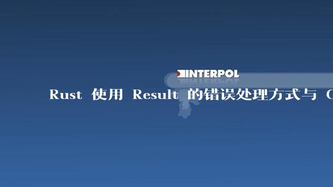 Rust 使用 Result 的错误处理方式与 Golang 使用 error 的方式有什么本质区别？